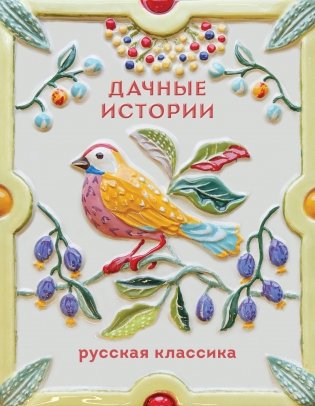 Дачные истории фото книги
