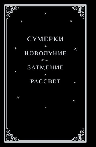 Сумерки (подарочное издание) фото книги 2