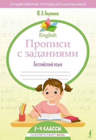 English Прописи с заданиями: Английский язык. 3-4 класс (ФГОС) фото книги