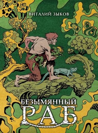 Безымянный раб фото книги