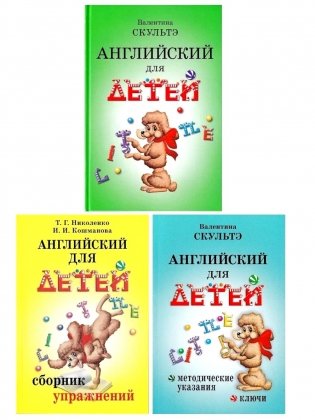 Английский для детей. Сборник упражнений. Методические указания и ключи (комплект из 3-х книг) фото книги