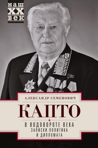 В водовороте XX века. Записки политика и дипломата фото книги