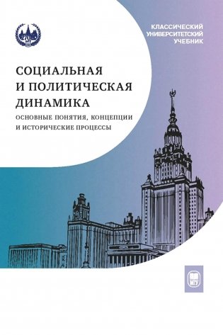 Социальная и политическая динамика: основные понятия, концепции и исторические процессы: Учебное пособие фото книги