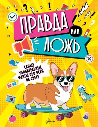 Правда или ложь? фото книги