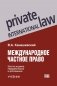 Международное частное право. 6-е изд., перераб. и доп фото книги маленькое 2