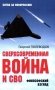 Сверхсовременная война и СВО. Философский взгляд фото книги маленькое 2