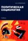 Политическая социология: Учебник фото книги маленькое 2