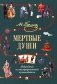Мертвые души: Подробный иллюстрированный путеводитель фото книги маленькое 2