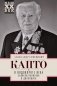 В водовороте XX века. Записки политика и дипломата фото книги маленькое 2