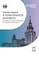 Социальная и политическая динамика: основные понятия, концепции и исторические процессы: Учебное пособие фото книги маленькое 2
