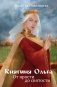 Княгиня Ольга. От ярости до святости фото книги маленькое 2
