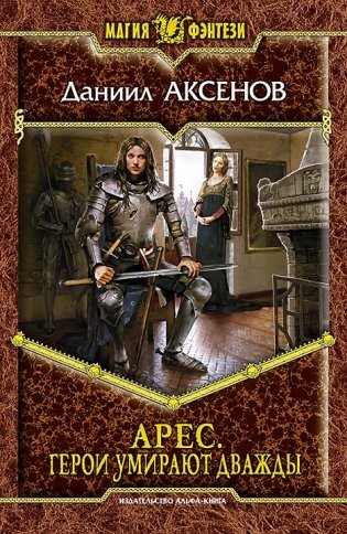 Арес. Герои умирают дважды фото книги