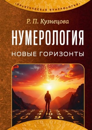 Нумерология. Новые горизонты фото книги