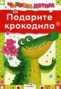 Подарите крокодила фото книги