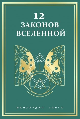 12 законов Вселенной фото книги