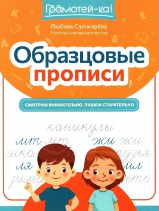 Образцовые прописи: смотрим внимательно, пишем старательно фото книги