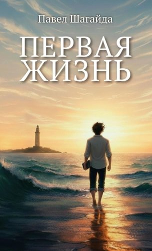 Первая жизнь фото книги