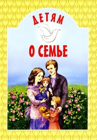 Детям о семье: сборник фото книги