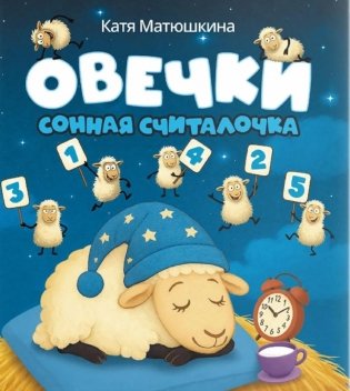 Овечки. Сонная считалочка фото книги