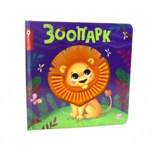Зоопарк: тактильная книжка фото книги