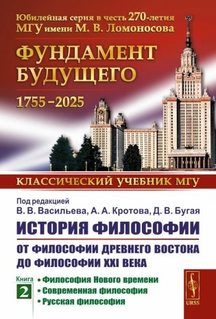 История философии: От философии Древнего Востока до философии XXI века. Кн. 2: Философия Нового времени…5-е изд фото книги