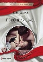 Порочная связь фото книги