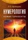 Нумерология. Новые горизонты фото книги маленькое 2