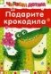 Подарите крокодила фото книги маленькое 2