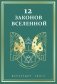 12 законов Вселенной фото книги маленькое 2