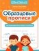Образцовые прописи: смотрим внимательно, пишем старательно фото книги маленькое 2