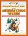 Литературное чтение. Учебно-методическое пособие для подготовки к школе фото книги маленькое 2