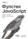 Фулстек JavaScript: Секреты, которые должен знать каждый мидл фото книги маленькое 2