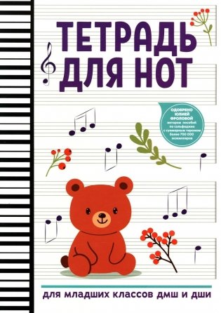 Тетрадь для нот: для младших классов ДМШ и ДШИ (мишка) фото книги
