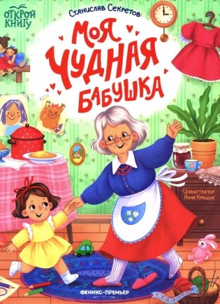Моя чудная бабушка фото книги