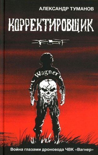 Корректировщик: война глазами дроновода ЧВК "Вагнер" фото книги