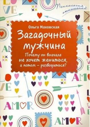 Загадочный мужчина. Почему он вначале не хочет жениться, а потом - разводиться? фото книги