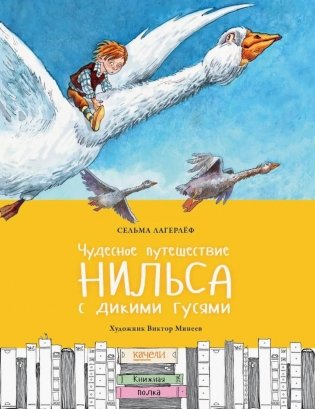 Чудесное путешествие Нильса с дикими гусями фото книги