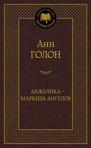 Анжелика - маркиза ангелов фото книги