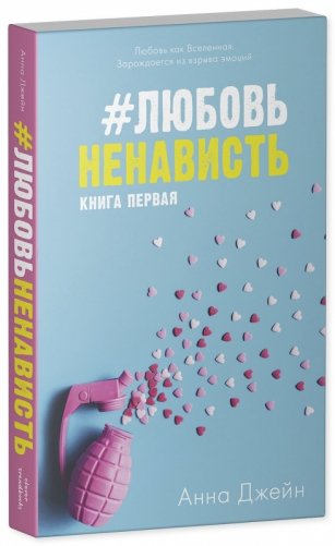 Комплект книг Анны Джейн "ЛюбовьНенависть", "НенавистьЛюбовь" фото книги 3