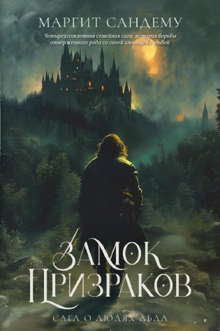 Сага о Людях Льда. Замок Призраков. Том 7 фото книги