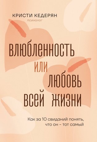 Влюбленность или любовь всей жизни. Как за 10 свиданий понять, что он - тот самый фото книги