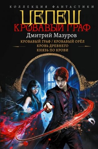 Цепеш (сборник) фото книги