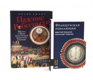 Французская революция; Падение Робеспьера (комплект из 2-х книг) фото книги