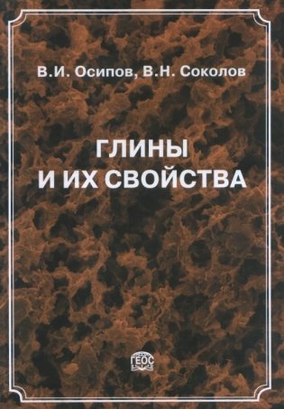 Глины и их свойства: состав, строение и формирование свойств фото книги