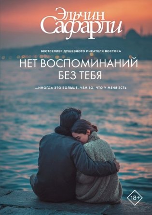 Нет воспоминаний без тебя фото книги