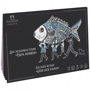 Планшет для смешанных техник "Удача моряков", А4, 10 листов, 160 г/м2, 2 цвета фото книги