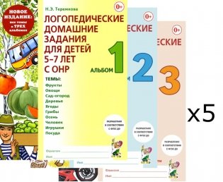 Логопедические домашние задания для детей 5-7 лет с ОНР. Комплект альбомов: 1-3 (в наборе 5 одинаковых комплектов) фото книги