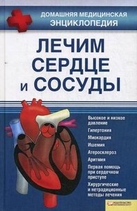 Лечим сердце и сосуды фото книги