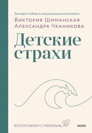 Мама, я боюсь! Как научить ребенка справляться со страхами(переупаковка) фото книги
