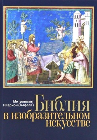 Библия в изобразительном искусстве фото книги